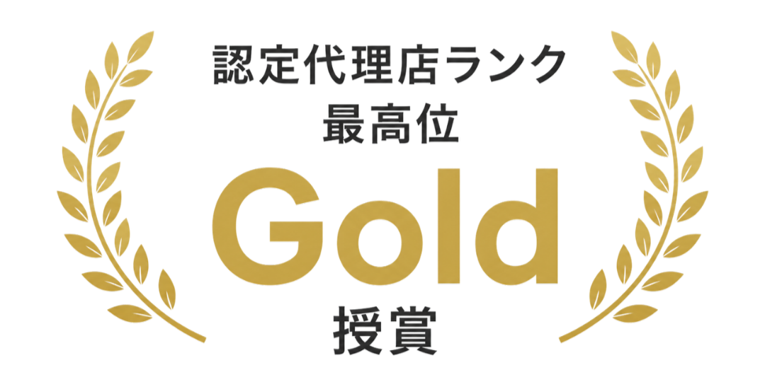 認定代理店ランク最高位 Gold 授賞