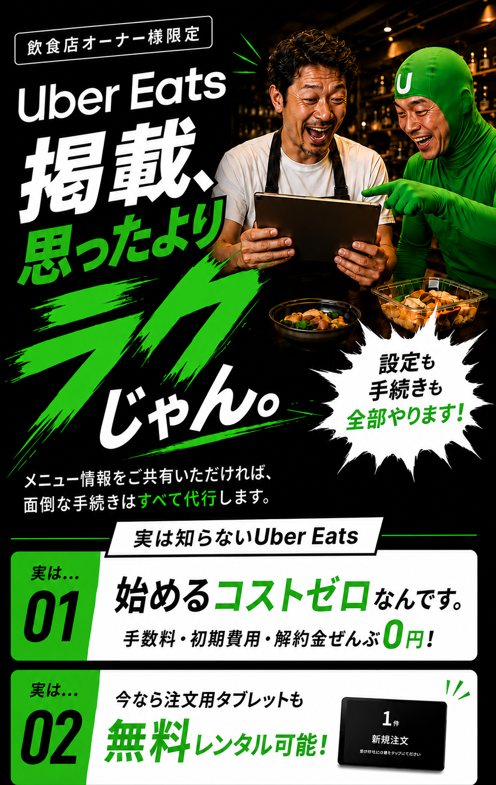 Uber Eats 掲載、思ったよりラクじゃん。飲食店オーナー様限定