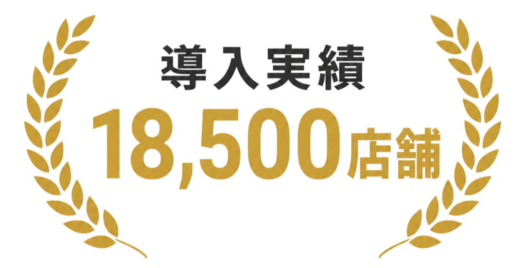 導入実績 18,500店舗